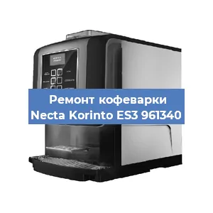 Замена фильтра на кофемашине Necta Korinto ES3 961340 в Нижнем Новгороде